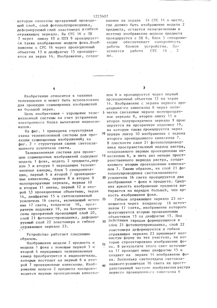 Телевизионная система для проекции совмещенных изображений (патент 1223407)