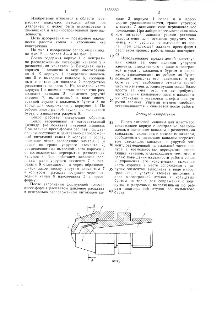 Сопло литьевой машины для пластмасс (патент 1353630)