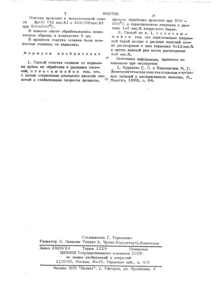 Способ очистки отливок от керамики (патент 663758)