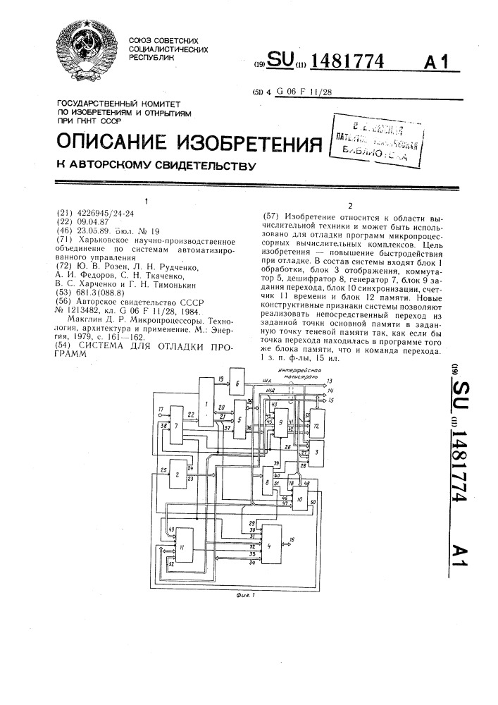 Система для отладки программ (патент 1481774)