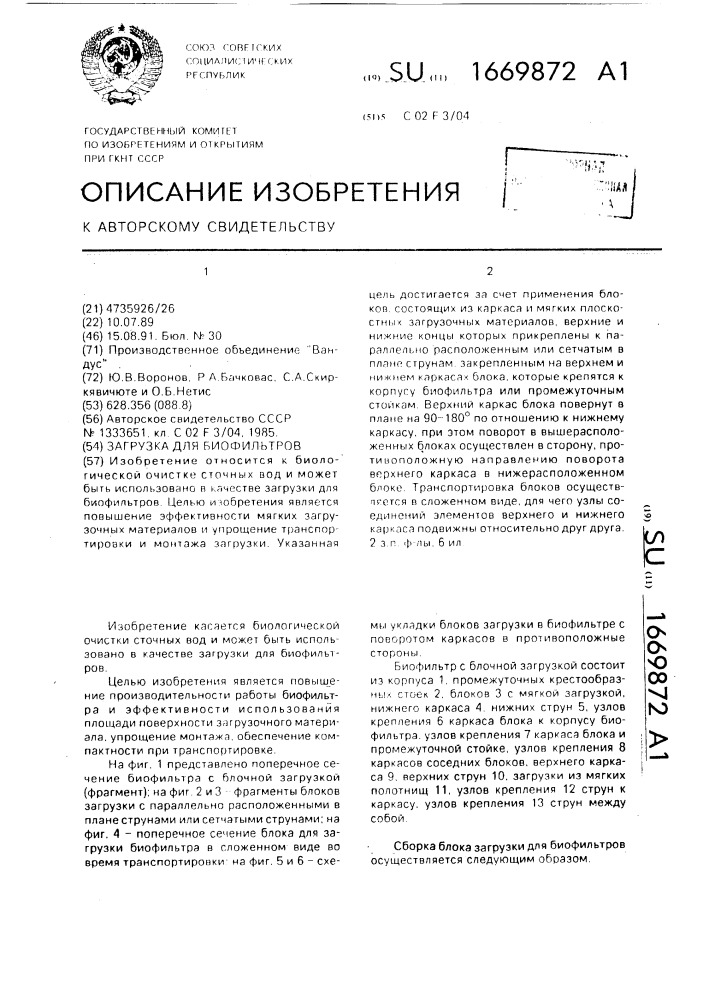 Загрузка для биофильтров (патент 1669872)