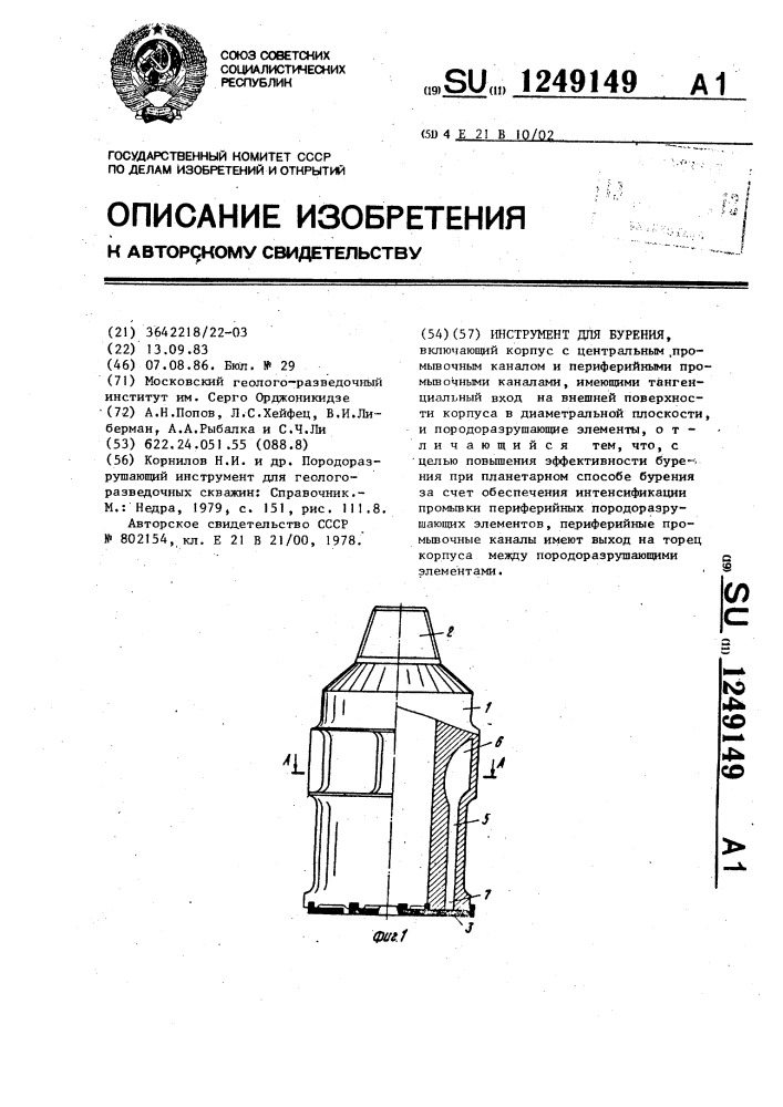 Инструмент для бурения (патент 1249149)