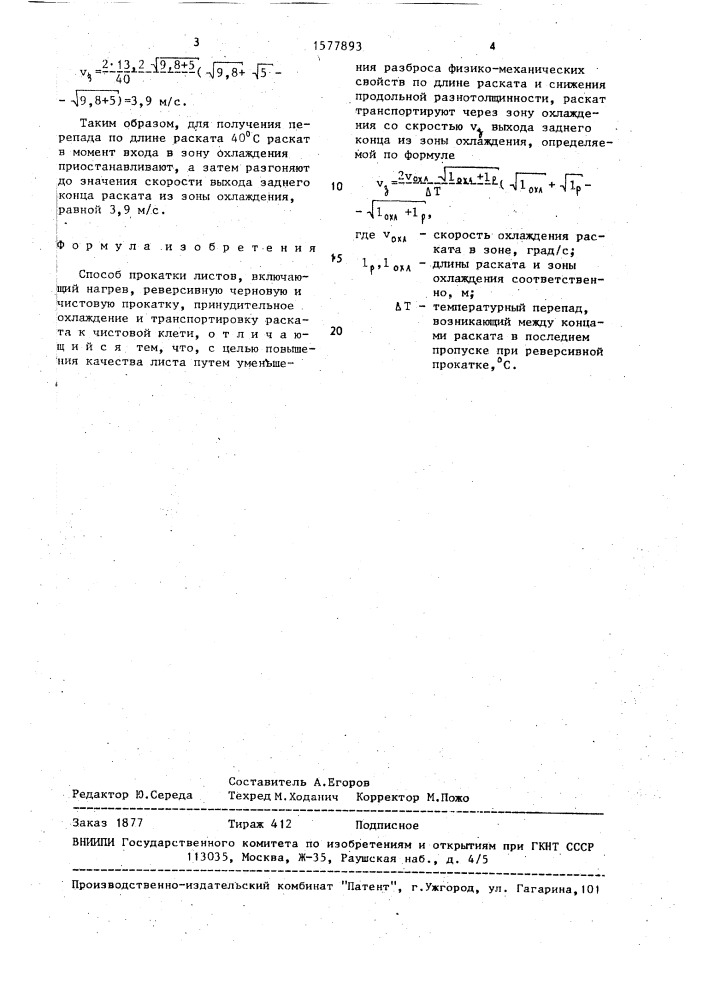 Способ прокатки листов (патент 1577893)