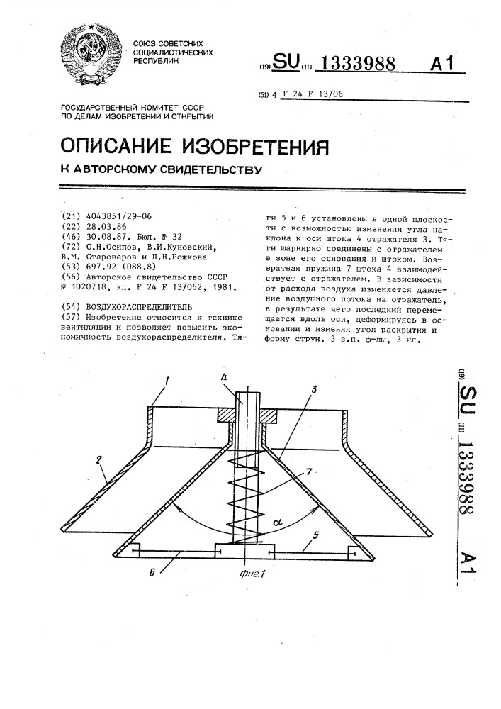 Воздухораспределитель (патент 1333988)