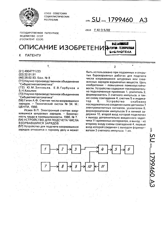 Устройство для подсчета числа взорвавшихся зарядов (патент 1799460)