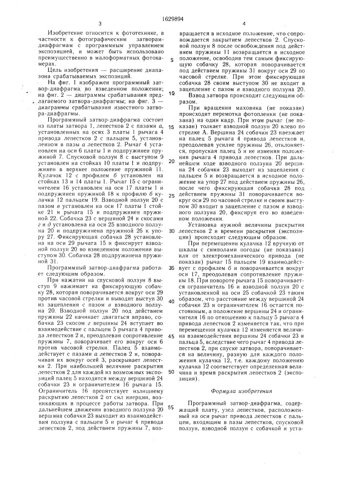 Программный затвор-диафрагма (патент 1629894)