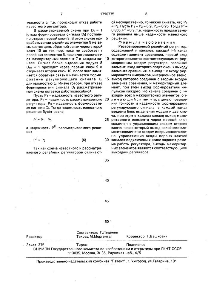 Резервированный релейный регулятор (патент 1790775)
