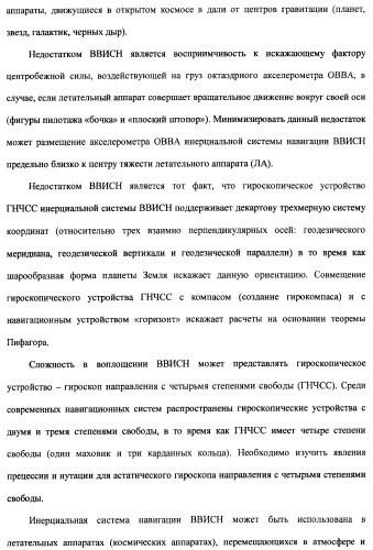 Векторная инерциальная система навигации (висн) (патент 2382335)