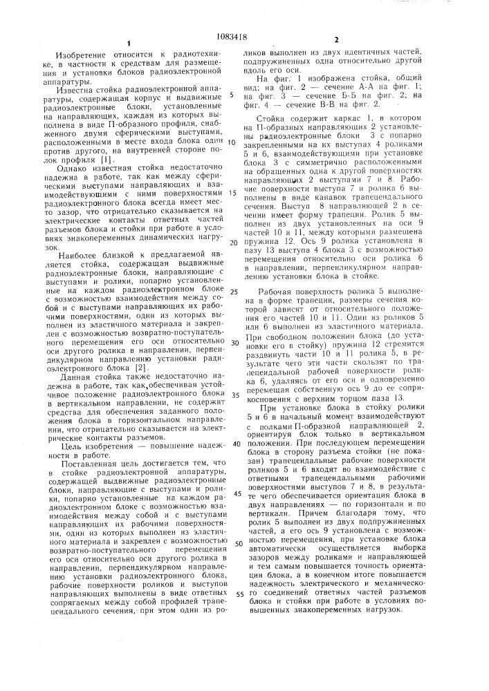 Стойка радиоэлектронной аппаратуры (патент 1083418)