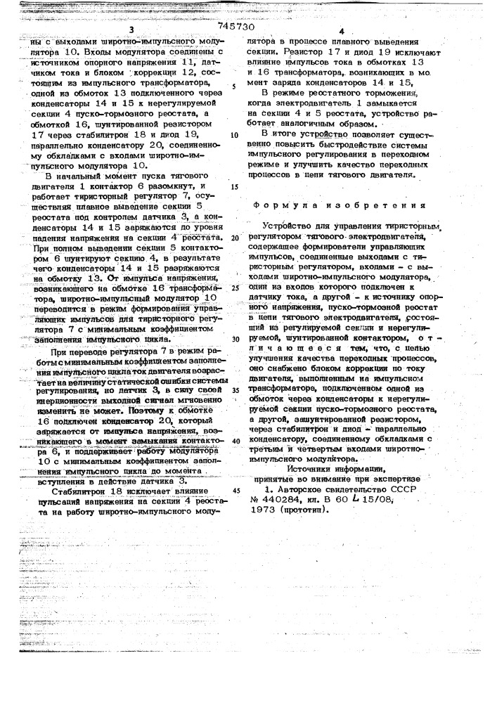 Устройство для управления тиристорным регулятором тягового электродвигателя (патент 745730)