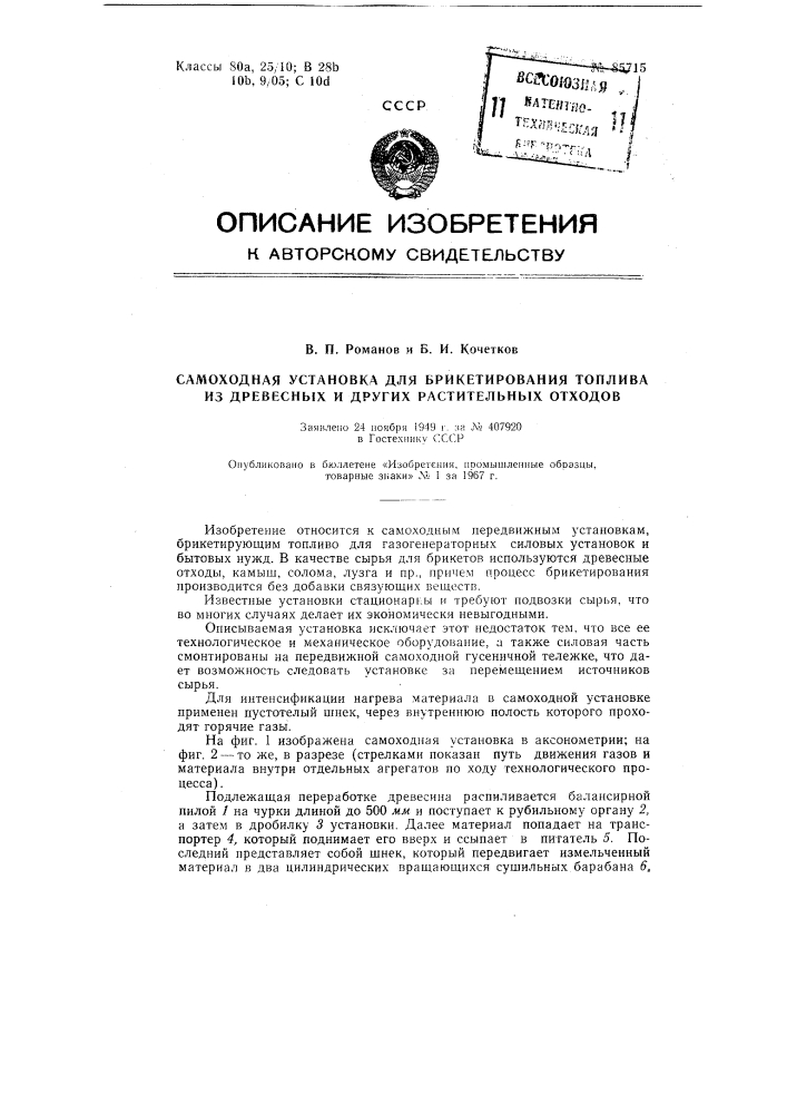 Патент ссср  85715 (патент 85715)