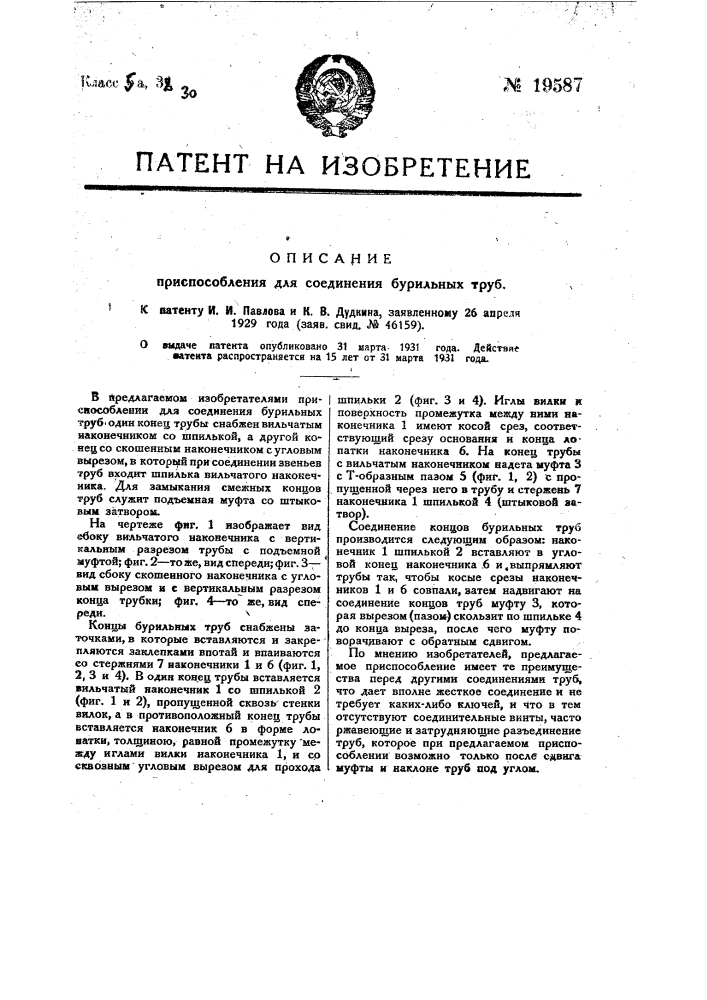 Приспособление для соединения бурильных труб (патент 19587)