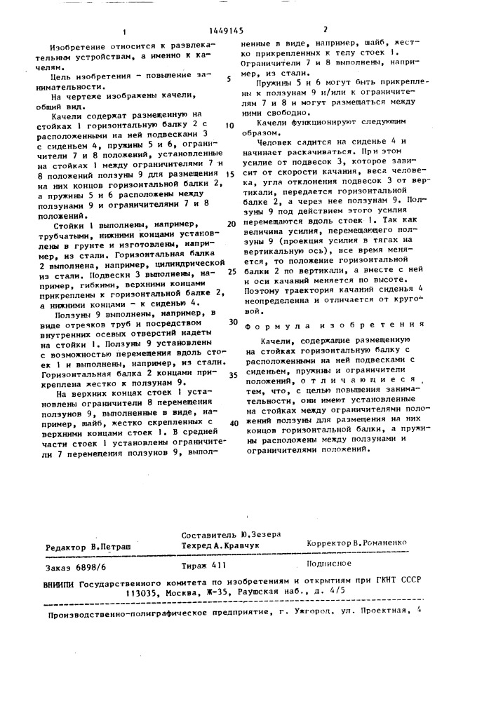 Качели (патент 1449145)