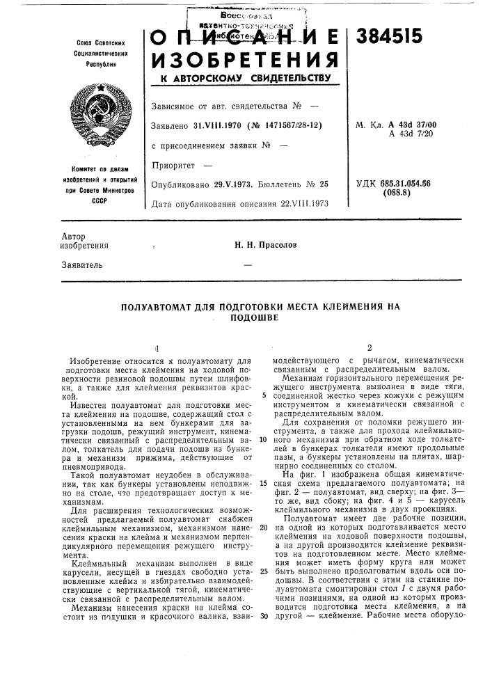 Полуавтомат для подготовки места клеймения на (патент 384515)