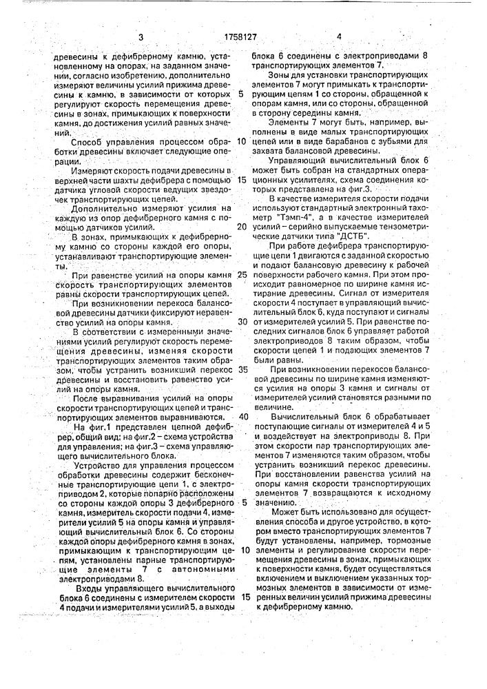 Способ управления процессом обработки древесины (патент 1758127)