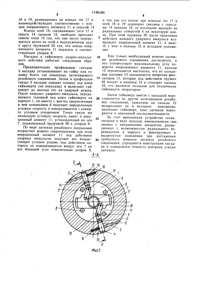 Насадка к гайковерту ударно-импульсного действия (патент 1146189)