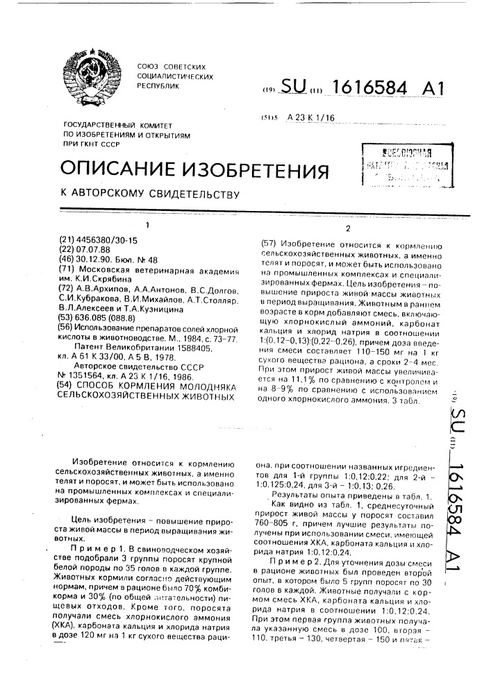 Способ кормления молодняка сельскохозяйственных животных (патент 1616584)