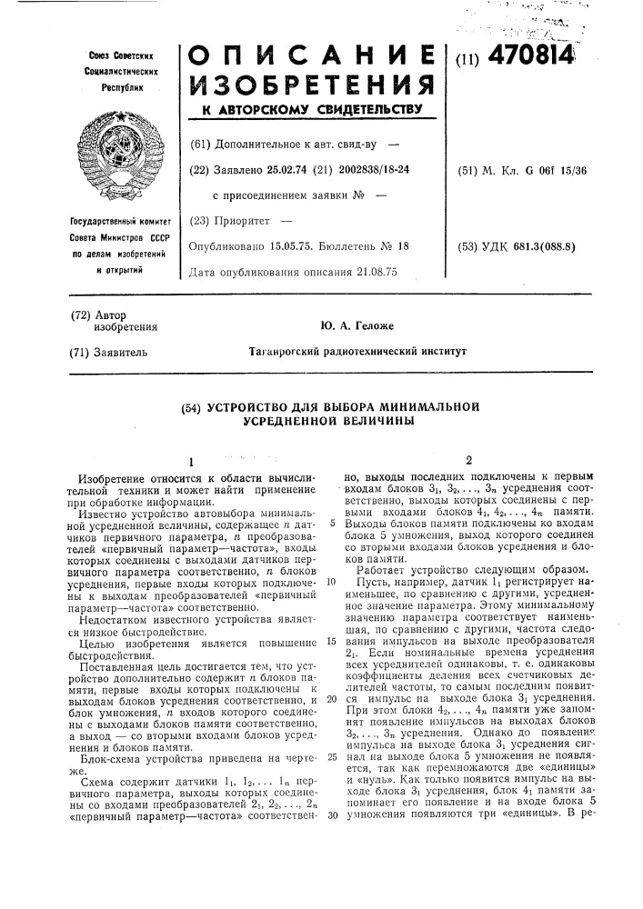 Устройство для выбора минимальной усредненной величины (патент 470814)