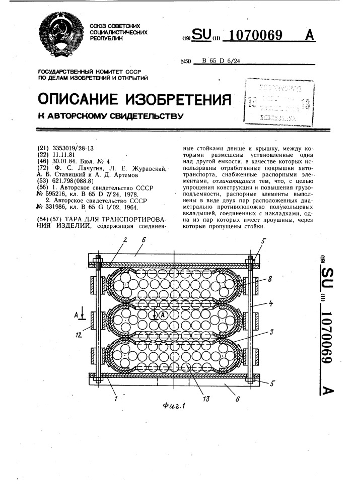 Тара для транспортирования изделий (патент 1070069)