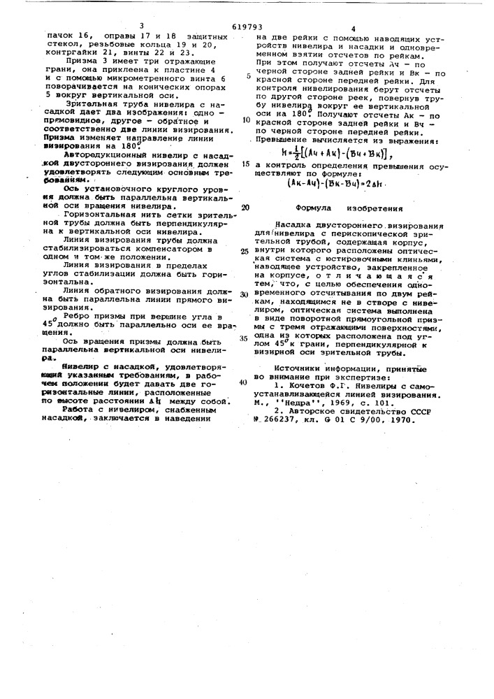 Насадка двустороннего визирования (патент 619793)