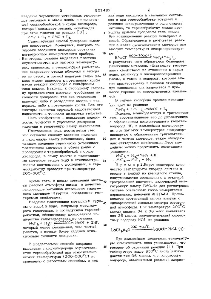 Способ дозированного введения галогена в галогенную лампу накаливания (патент 951482)