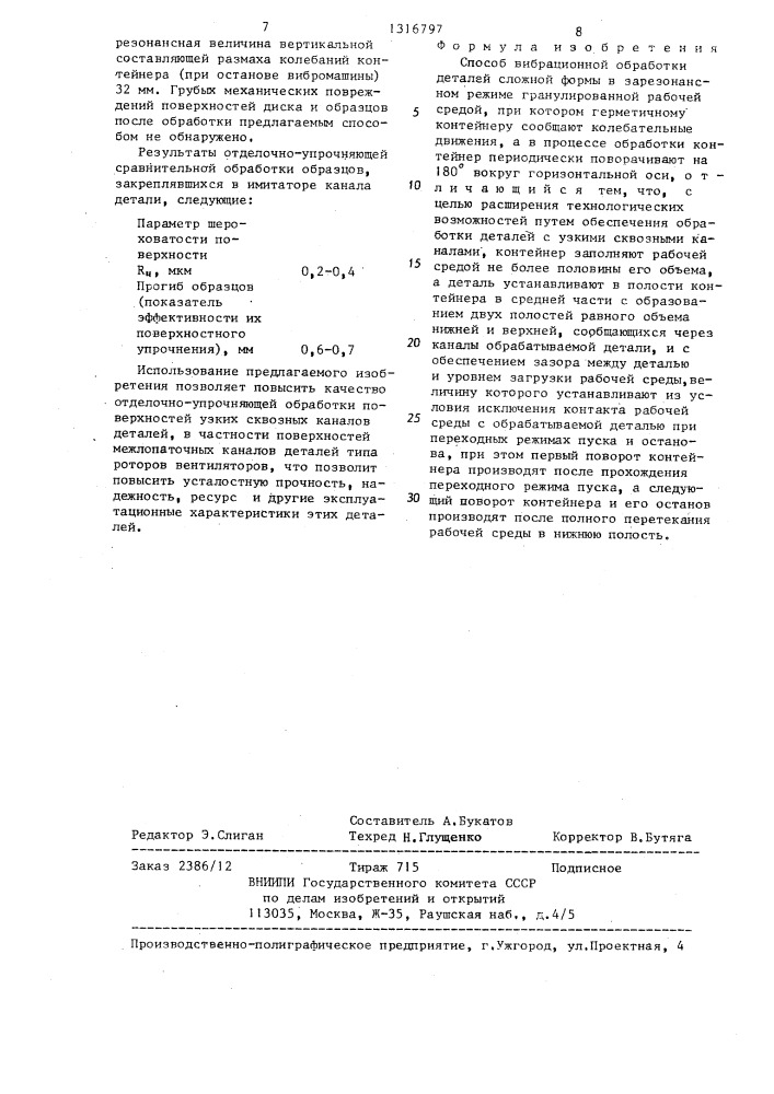 Способ вибрационной обработки деталей сложной формы (патент 1316797)