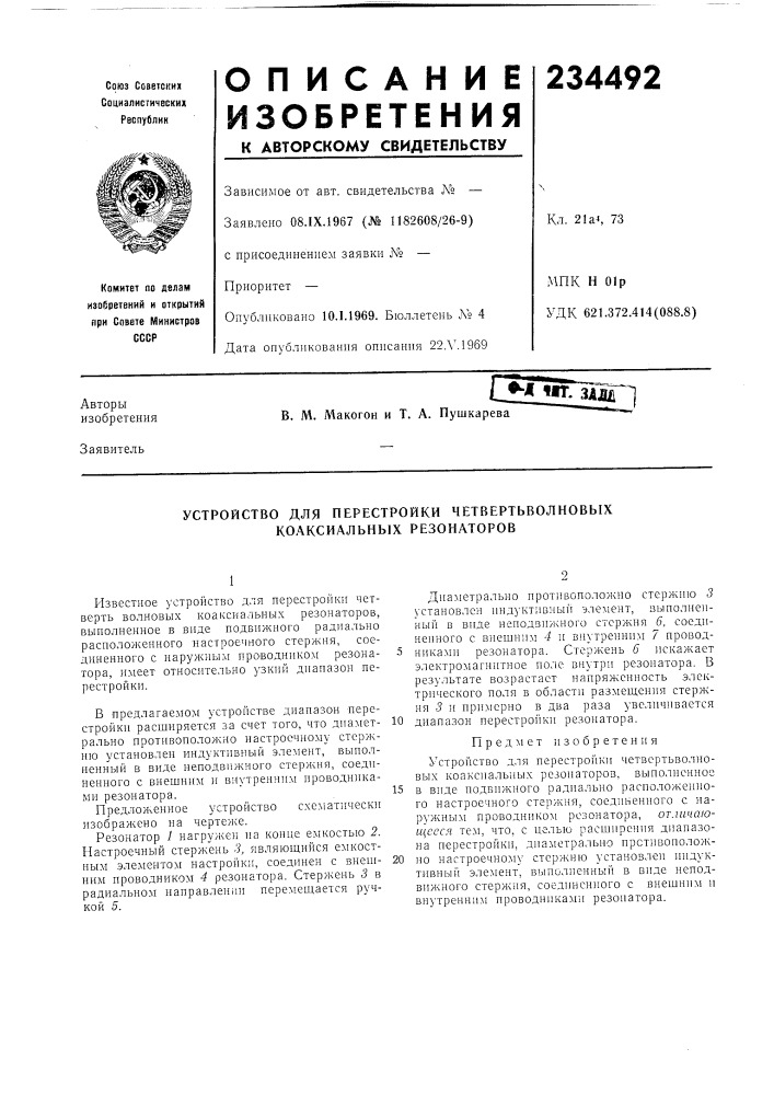 Устройство для перестройки четвертьволновых коаксиальных резонаторов (патент 234492)