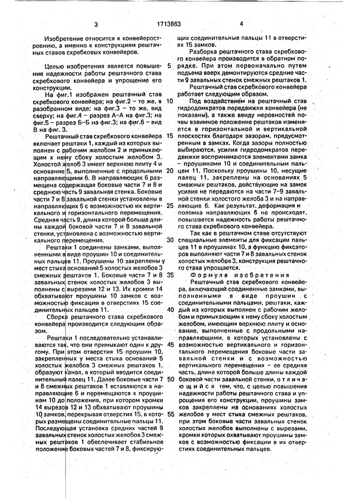 Рештачный став скребкового конвейера (патент 1713863)