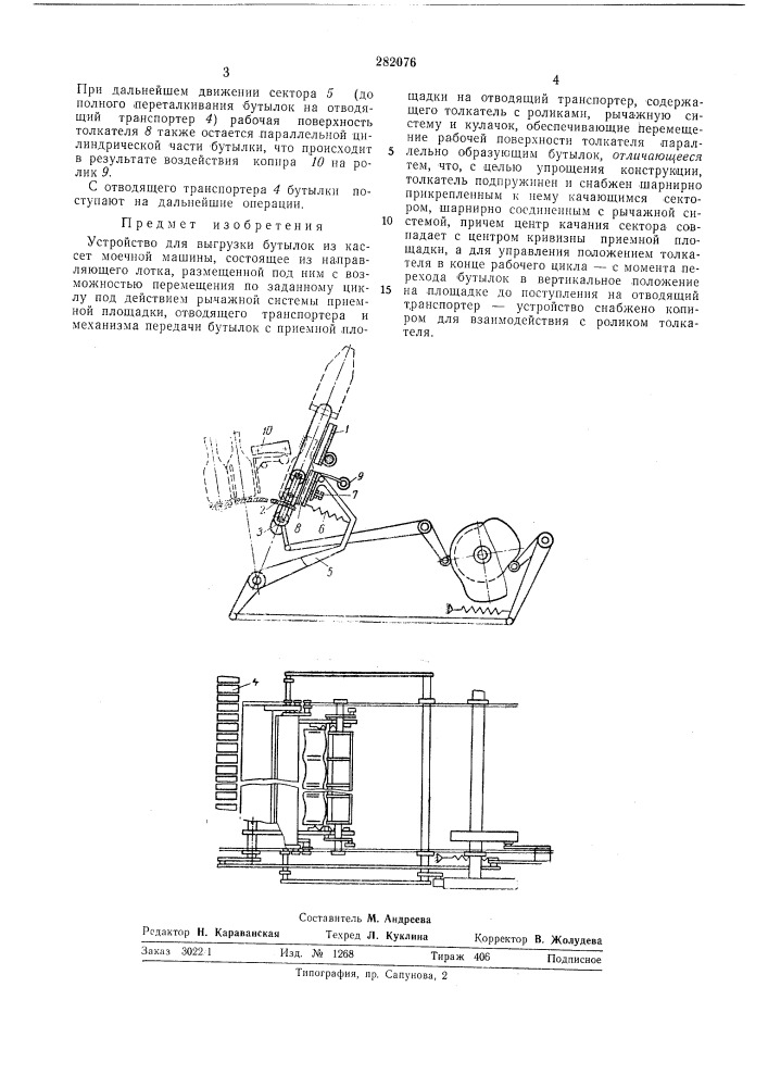 Устройство для выгрузки бутылок из кассет моечной машины (патент 282076)