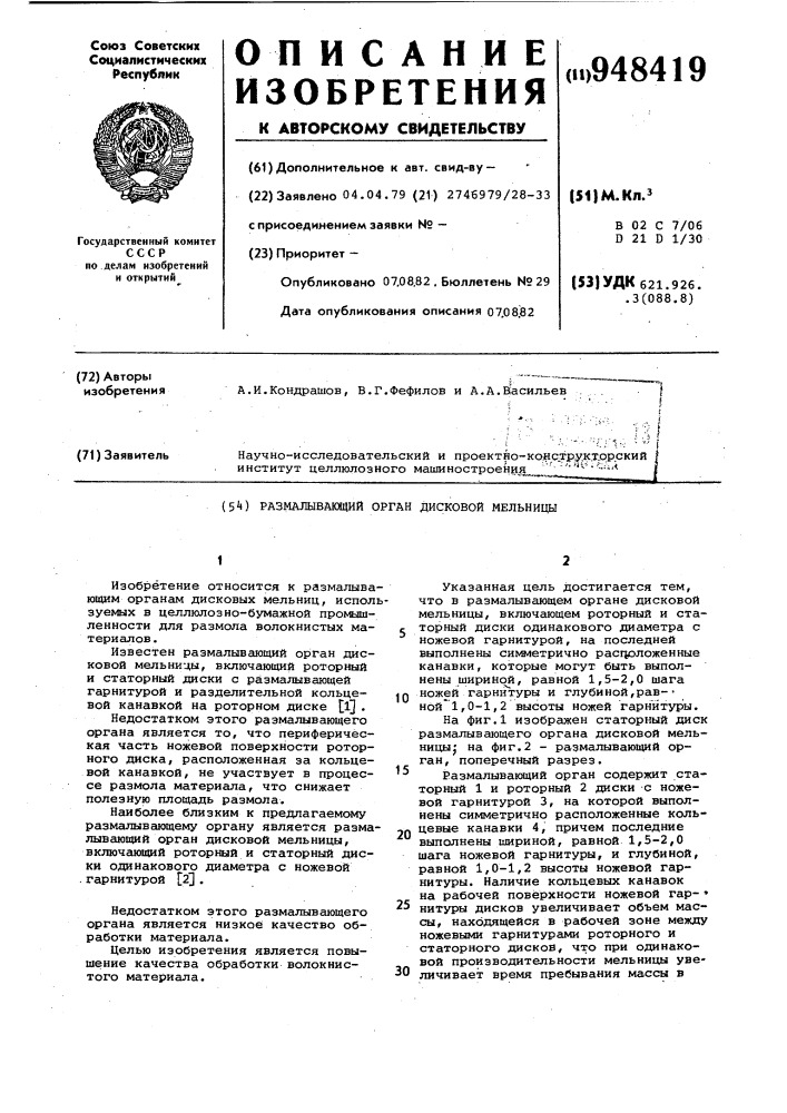 Размалывающий орган дисковой мельницы (патент 948419)
