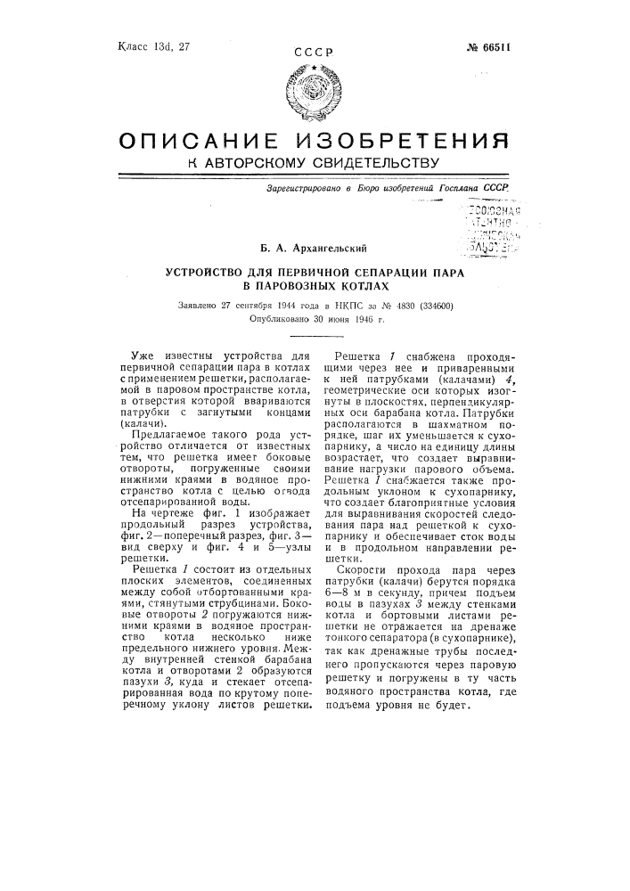 Устройство для первичной сепарации пара в паровозных котлах (патент 66511)