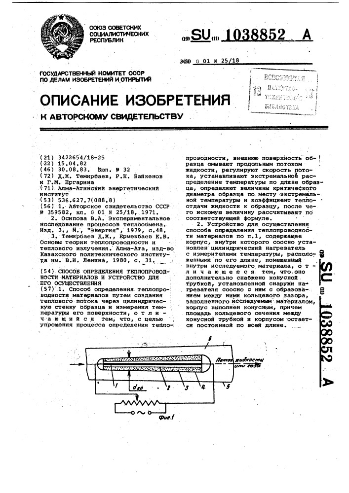 Способ определения теплопроводности материалов и устройство для его осуществления (патент 1038852)