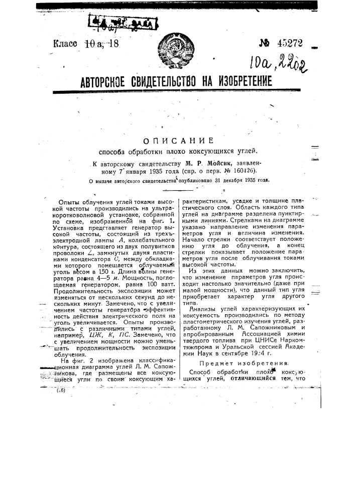 Способ обработки плохо коксующихся углей (патент 45272)