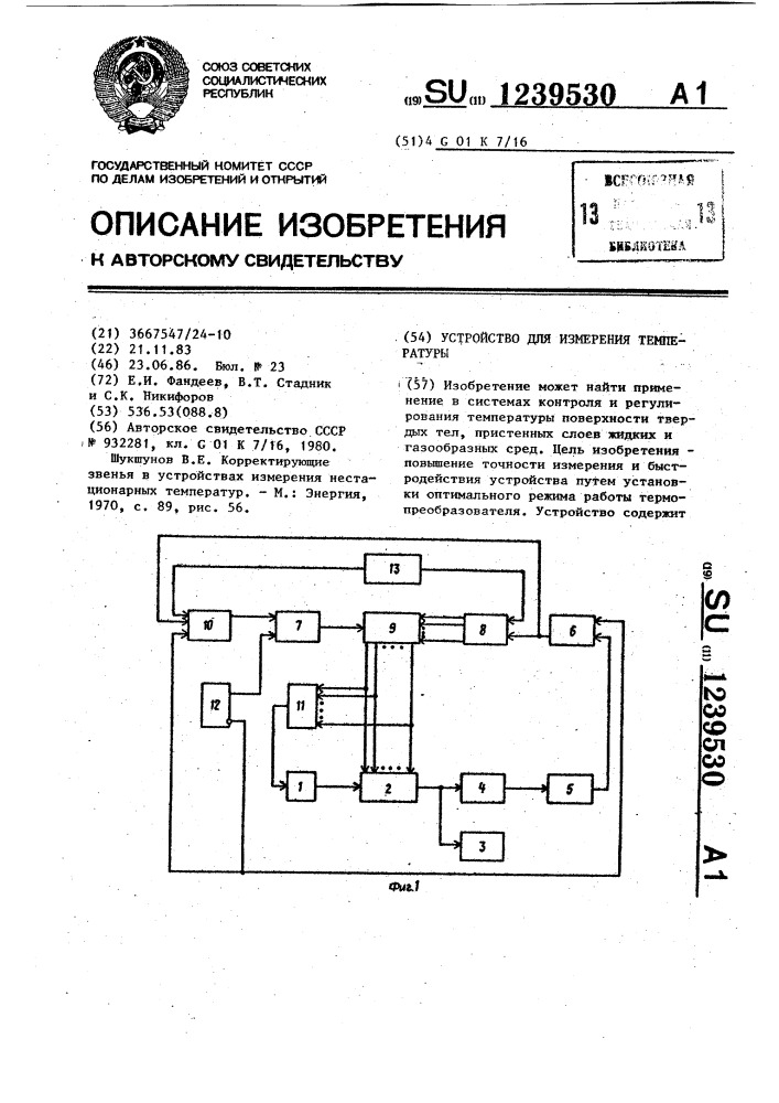 Устройство для измерения температуры (патент 1239530)