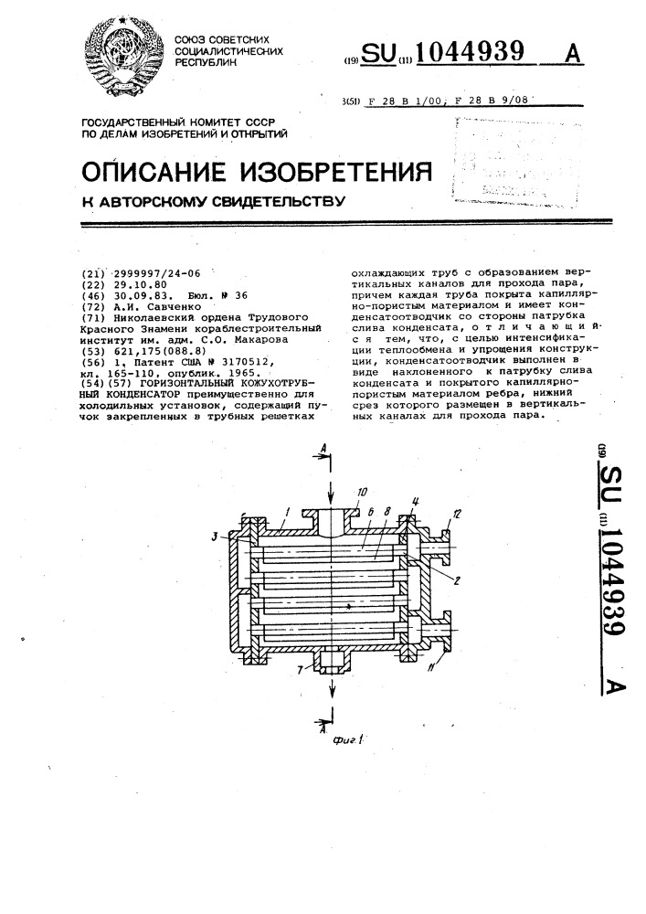 Горизонтальный кожухотрубный конденсатор (патент 1044939)