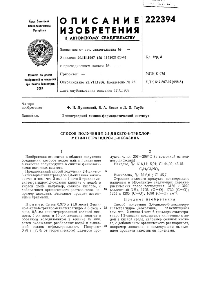 Способ получения 2,4-дикето-6-трихлор- метилтетрагидро-1,3- оксазина (патент 222394)