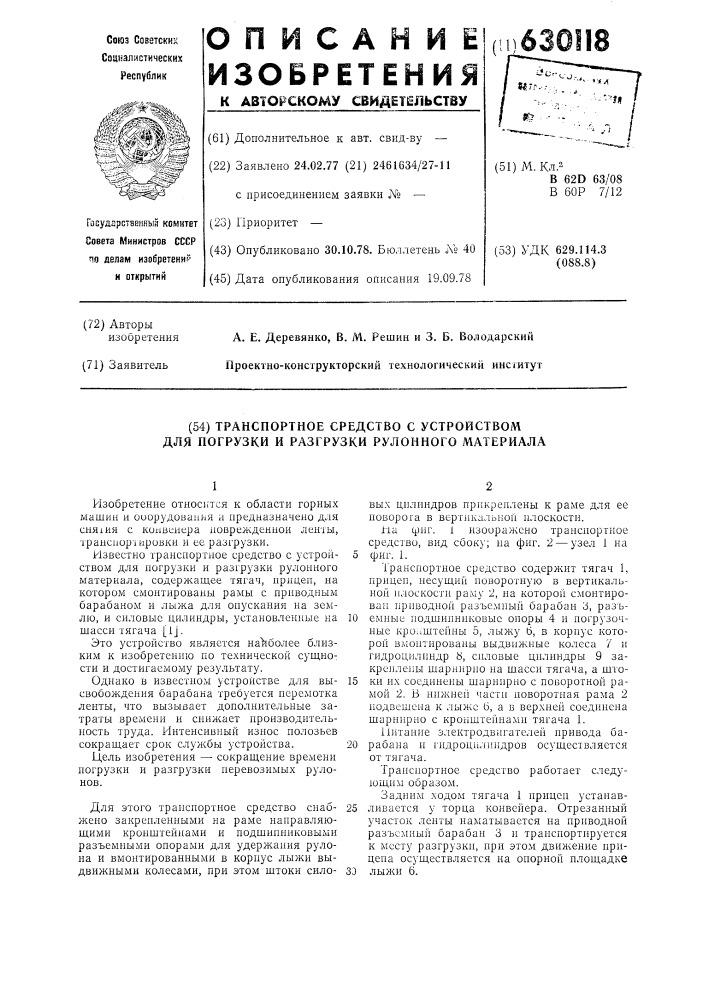 Транспортное средство с устройсвом для погрузки и разгрузки рулонного материала (патент 630118)