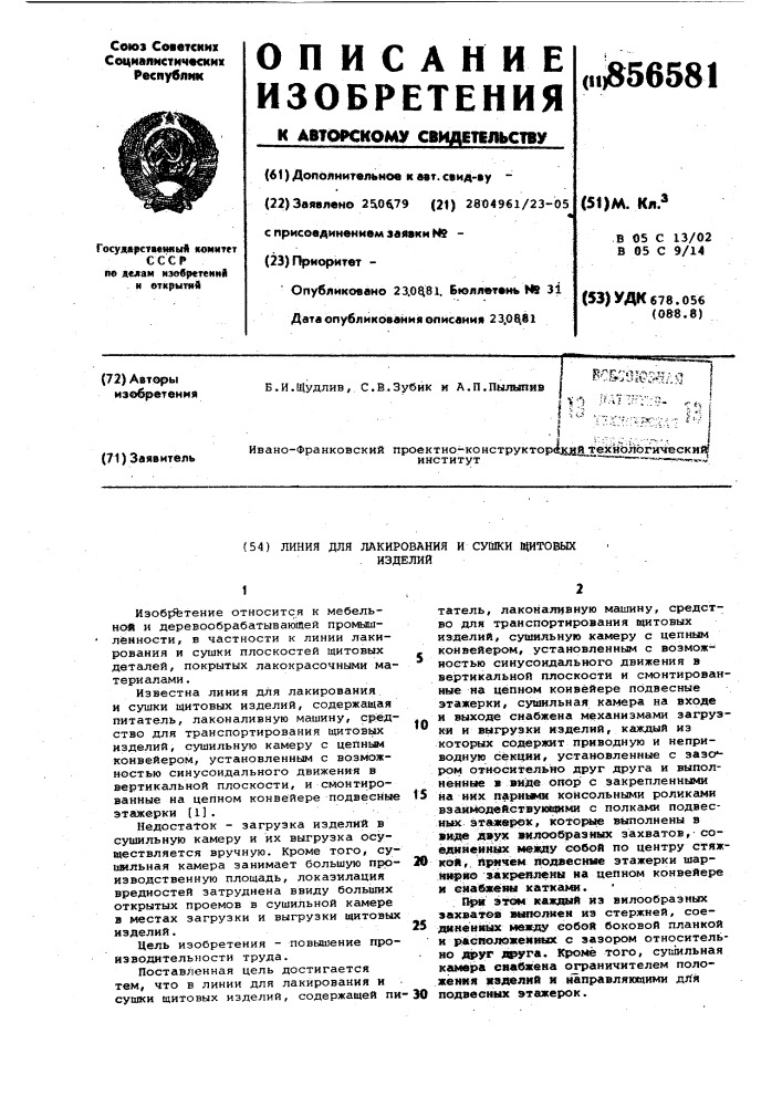 Линия для лакирования и сушки щитовых изделий (патент 856581)