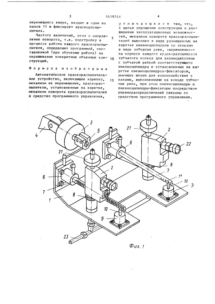 Автоматическое краскораспылительное устройство (патент 1419741)