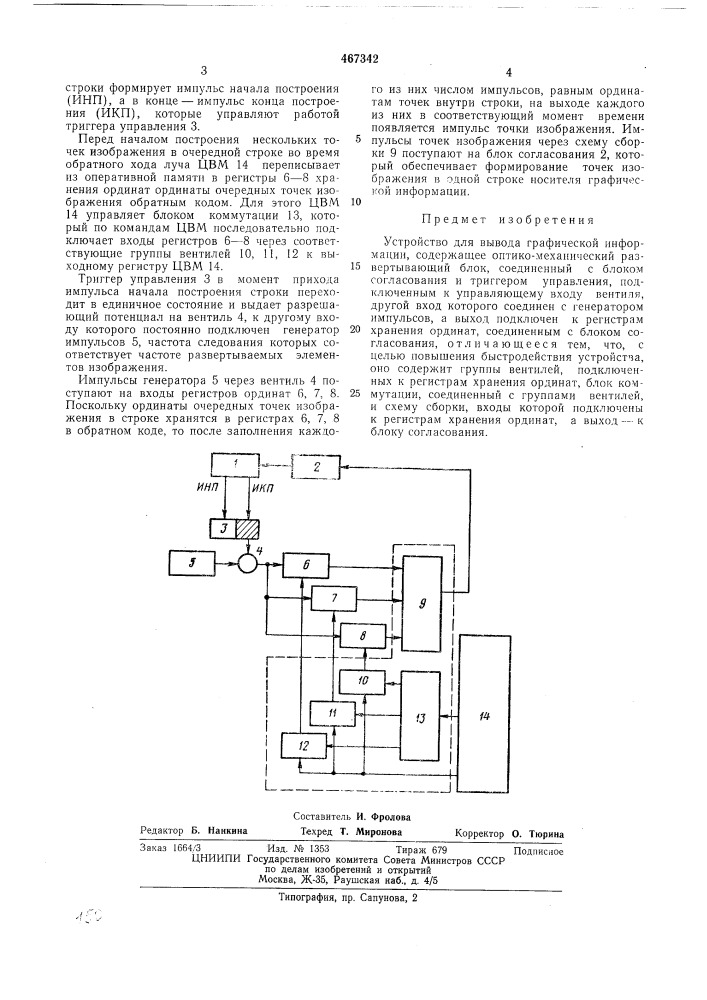 Устройство для вывода графической информации (патент 467342)