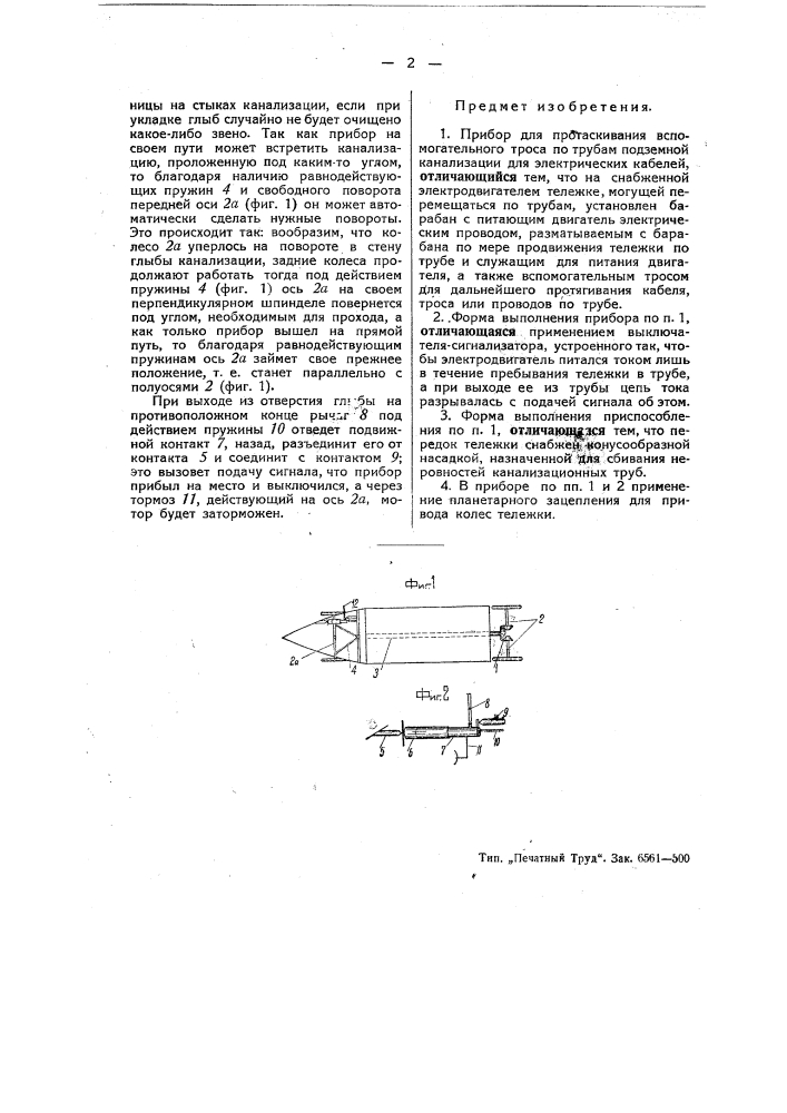 Прибор для протаскивания вспомогательного троса по трубам подземной канализации для электрических кабелей (патент 48668)