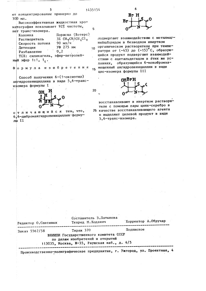 Способ получения 6-(1-оксиэтил) ангидропенициллина в виде 5, 6-транс-изомера (патент 1435154)