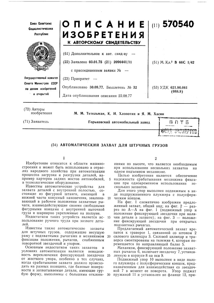 Автоматический захват для штучных грузов (патент 570540)