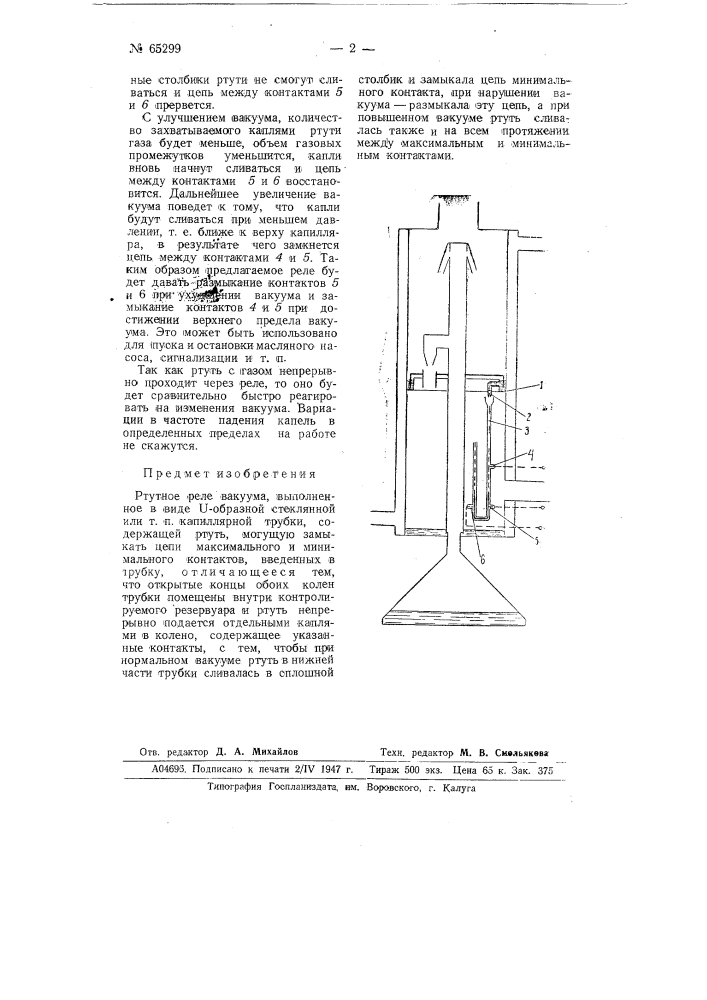 Ртутное реле вакуума (патент 65299)