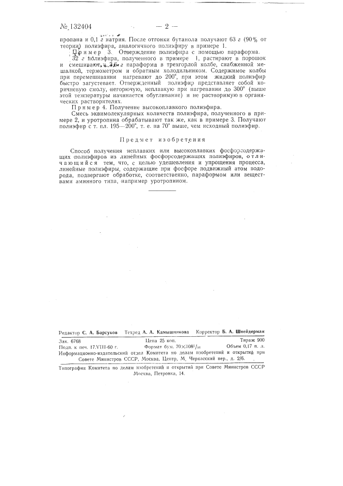 Способ получения неплавких и высокоплавких фосфорсодержащих полиэфиров (патент 132404)