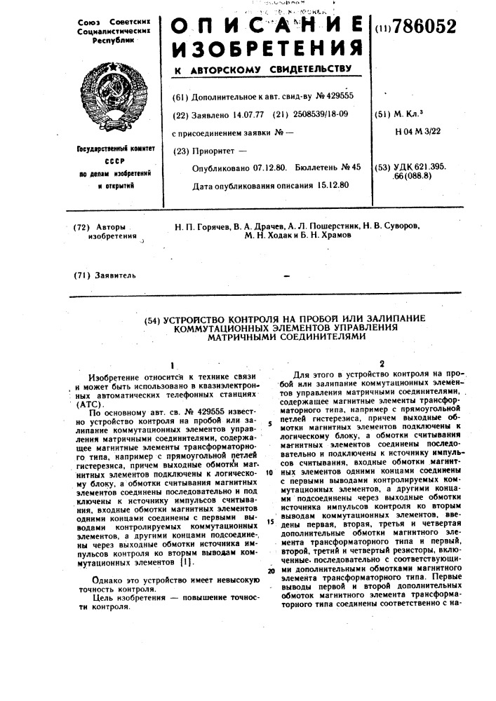 Устройство контроля на пробой или залипание коммутационных элементов управления матричными соединителями (патент 786052)