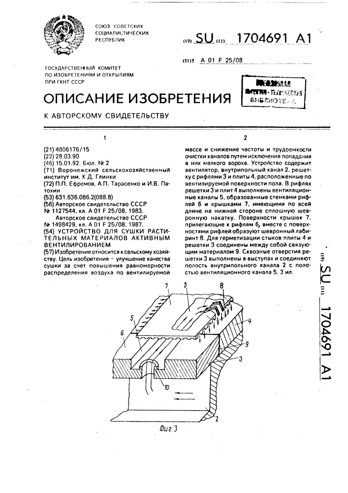 Устройство для сушки растительных материалов активным вентилированием (патент 1704691)