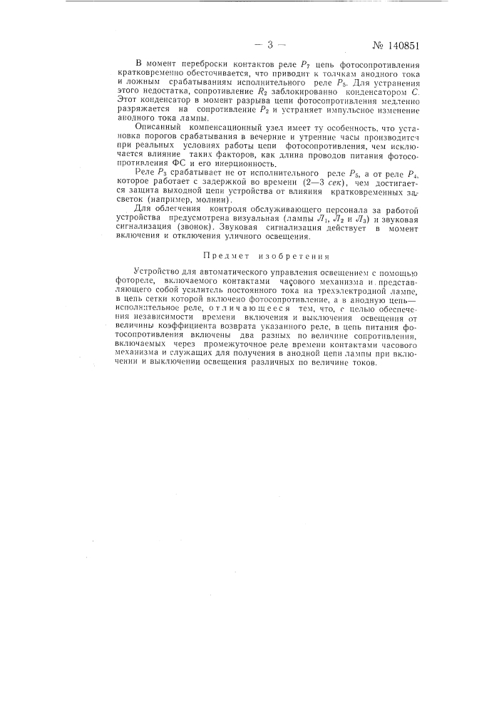 Устройство для автоматического управления освещением (патент 140851)