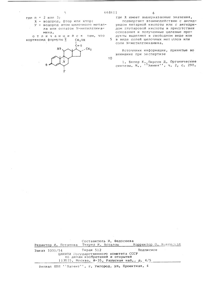 Способ получения кортикоидов или их солей (патент 668611)