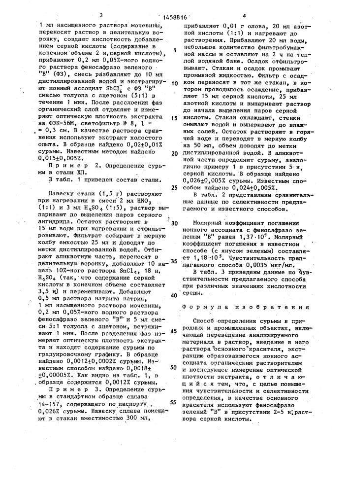 Способ определения сурьмы (патент 1458816)